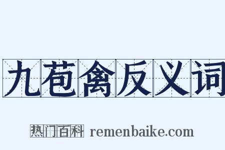 九苞禽反义词是什么意思的图片